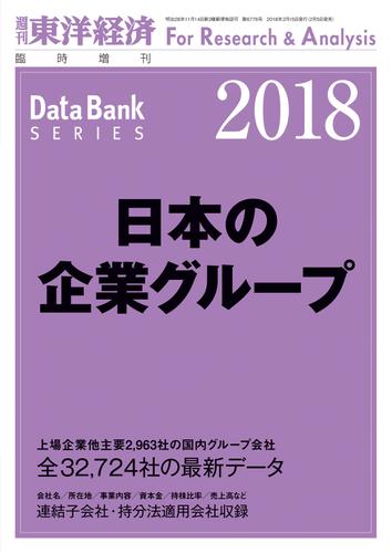 日本の企業グループ２０１８年版