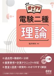 ガッツリ学ぶ　電験二種　理論