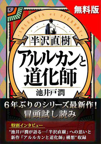 無料版】『半沢直樹 アルルカンと道化師』試し読み 池井戸潤特別インタビュー付きの通販はau PAY マーケット - auブックパス for au  PAY マーケット | au PAY マーケット－通販サイト