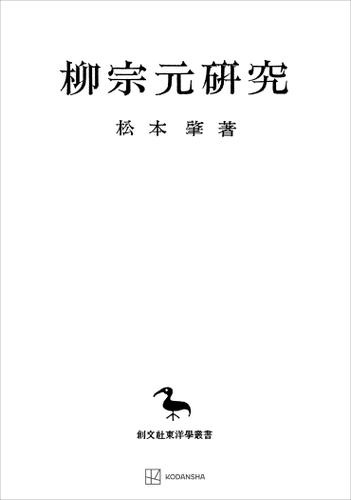 柳宗元研究（東洋学叢書）の通販は 9,900円