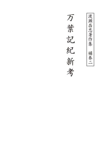 渡瀬昌忠著作集 補巻ニ 万葉記紀新考 小説