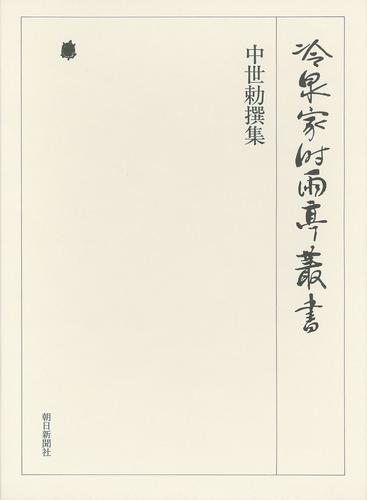 冷泉家時雨亭叢書　中世勅撰集 下 第十三巻