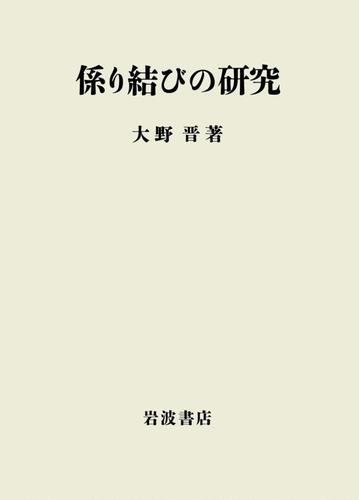 係り結びの研究