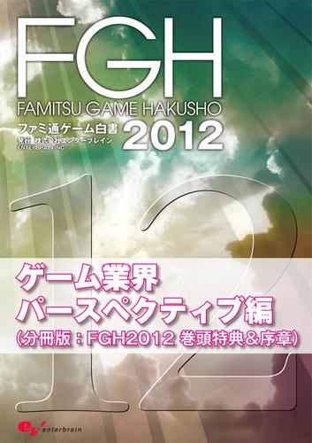 ファミ通ゲーム白書2012　ゲーム業界パースペクティブ編 5,066円