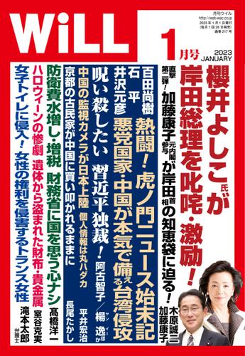 月刊WiLL（マンスリーウイル） (2023年1月号)
