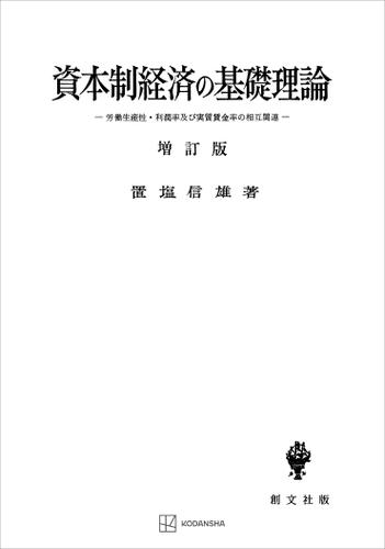 資本制経済の基礎理論（増訂版）　労働生産性・利潤率及び実質賃金率の相互関連の通販は 5,051円