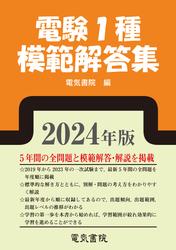 2024年版 電験1種模範解答集