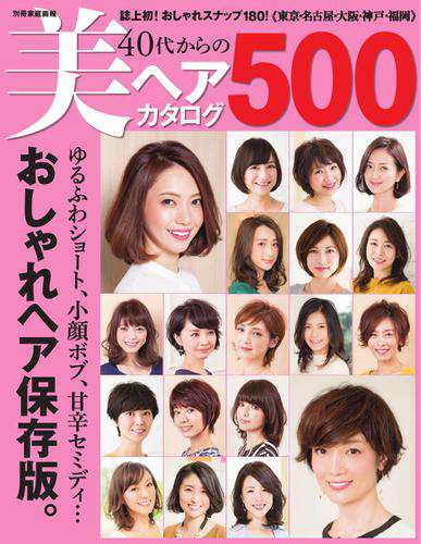 別冊家庭画報 40代からの美ヘアカタログ500 16 03 15 の通販はau Pay マーケット ブックパス For Au Pay マーケット