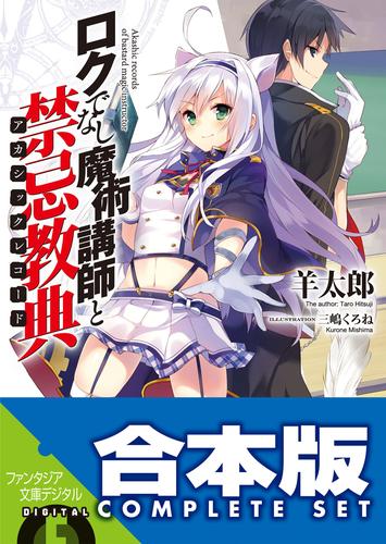 【合本版】ロクでなし魔術講師と禁忌教典　全24巻