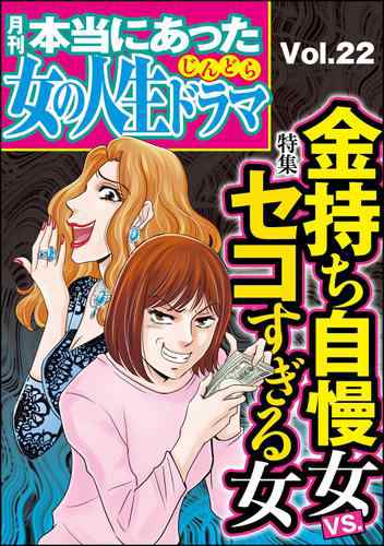 本当にあった女の人生ドラマ金持ち自慢女vs セコすぎる女 Vol 22の通販はau Pay マーケット ブックパス For Au Pay マーケット