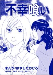 不幸喰い 単話版 有料カレシ 非モテ女子のレンタル恋人 の通販はau Pay マーケット ブックパス For Au Pay マーケット