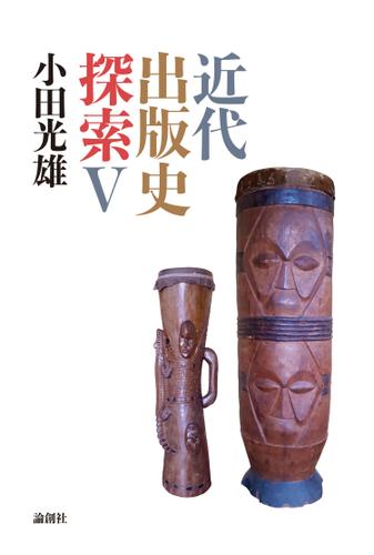 近代出版史探索Ⅴ