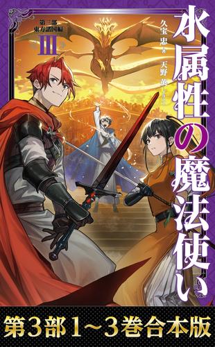 合本版 第三部1-3巻】水属性の魔法使い