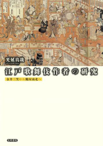 江戸歌舞伎作者の研究　金井三笑から鶴屋南北へ