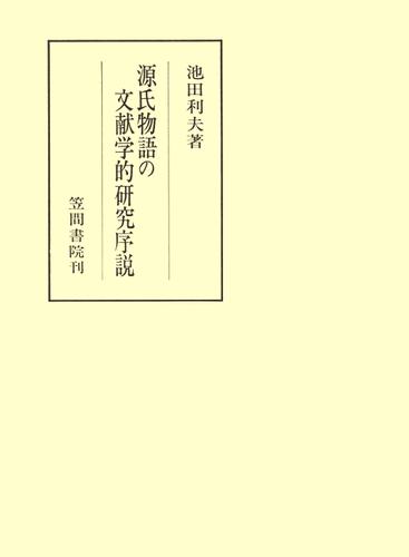 源氏物語の文献学的研究序説 10,439円