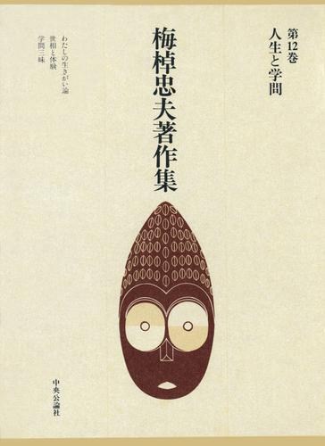 梅棹忠夫著作集１２　人生と学問 6,620円