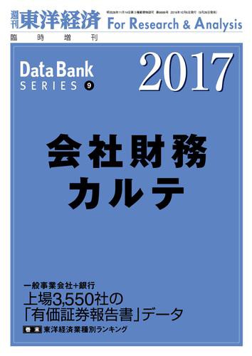 会社財務カルテ　２０１７年版