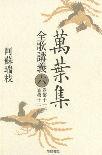 萬葉集全歌講義〈6〉 巻第十一・巻第十二の通販は 13,431円