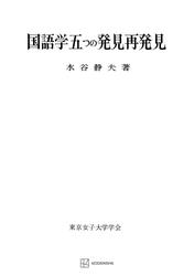 国語学五つの発見再発見（東京女子大学学会研究叢書） 5,115円