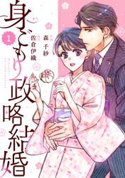 Comic Berry S身ごもり政略結婚1巻の通販はau Pay マーケット ブックパス For Au Pay マーケット