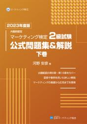 内閣府認定 マーケティング検定 2 級試験 公式問題集＆解説 下巻 2023年度版 5,500円