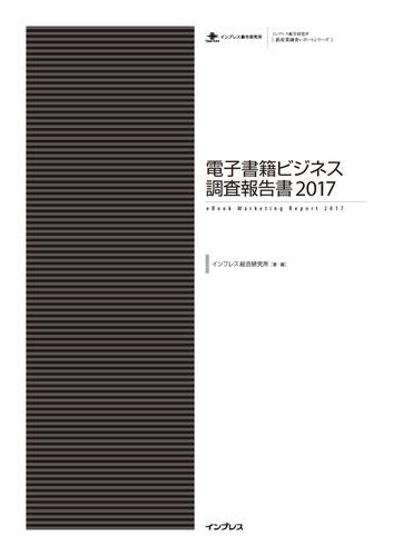 電子書籍ビジネス調査報告書２０１７