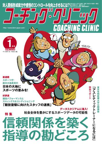 コーチングクリニック (2018年1月号)