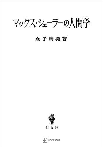 マックス・シェーラーの人間学