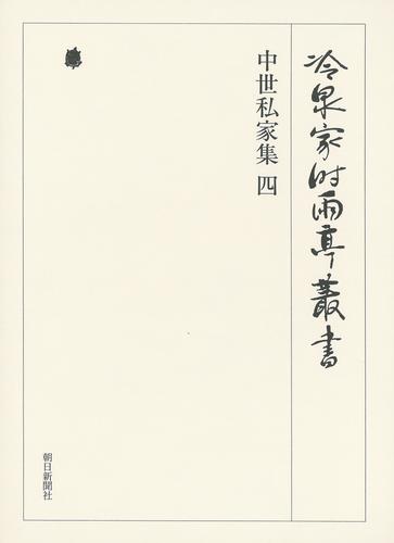 冷泉家時雨亭叢書　中世私家集 四 第二十八巻
