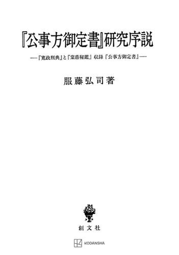 『公事方御定書』研究序説　『寛政刑典』と『棠蔭秘鑑』収録『公事方御定書』