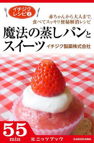 イチジクレシピ２ 魔法の蒸しパンとスイーツ 赤ちゃんから大人まで 食べてスッキリ便秘解消レシピの通販はau Pay マーケット ブックパス For Au Pay マーケット