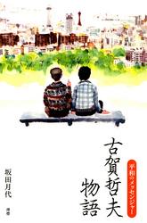 平和のメッセンジャー 古賀哲夫物語