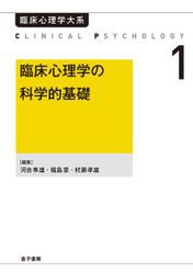 臨床心理学の科学的基礎