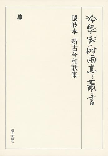 冷泉家時雨亭叢書　隠岐本 新古今和歌集 第十二巻
