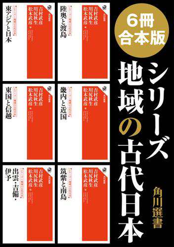 【6冊 合本版】シリーズ　地域の古代日本