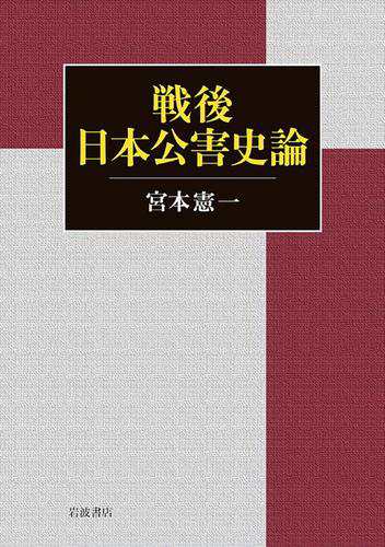 戦後日本公害史論