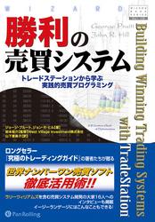 勝利の売買システム ──トレードステーションから学ぶ実践的売買プログラミングの通販は 7,379円