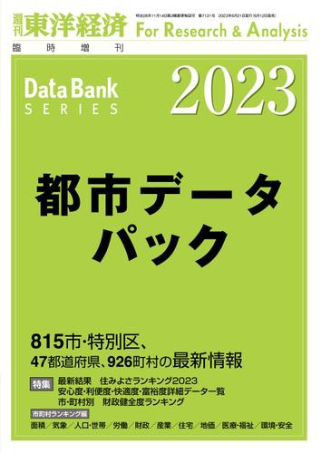 都市データパック 2023年版