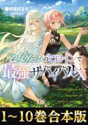 【合本版1-10巻】乙女ゲームのヒロインで最強サバイバル