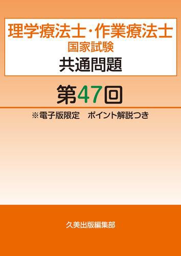 理学療法士 作業療法士国家試験共通問題第47回電子版限定ポイント解説つきの通販はau Pay マーケット ブックパス For Au Pay マーケット