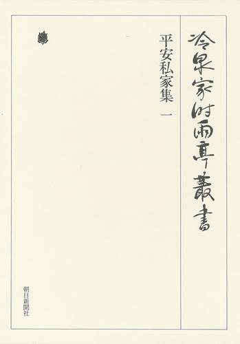 冷泉家時雨亭叢書　平安私家集 一 第十四巻