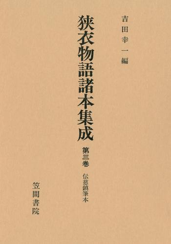狭衣物語諸本集成〈第3巻〉 伝慈鎮筆本