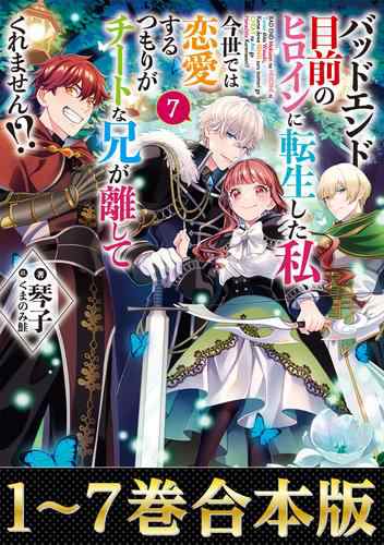 【合本版1-7巻】バッドエンド目前のヒロインに転生した私、今世では恋愛するつもりがチートな兄が離してくれません!?