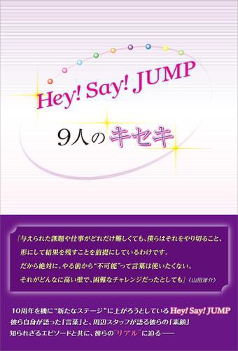 Hey Say Jump 9人のキセキ の通販はau Wowma ブックパス For Au Wowma