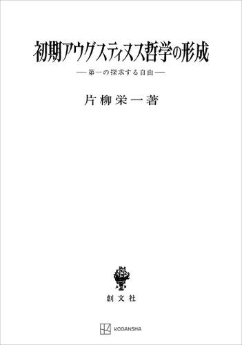 初期アウグスティヌス哲学の形成　第一の探求する自由