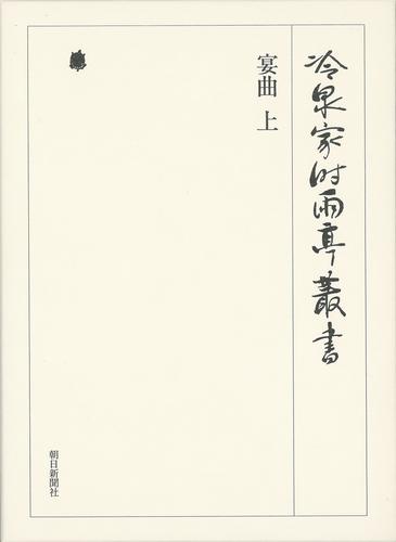 冷泉家時雨亭叢書　宴曲 上 第四十四巻