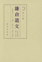 鎌倉遺文　古文書編　第18巻