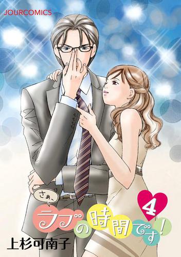 さぁ ラブの時間です 4の通販はau Pay マーケット ブックパス For Au Pay マーケット