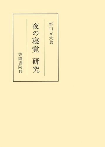 夜の寝覚 研究 小説
