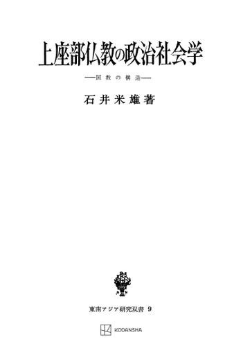 上座部仏教の政治社会学（東南アジア研究叢書）